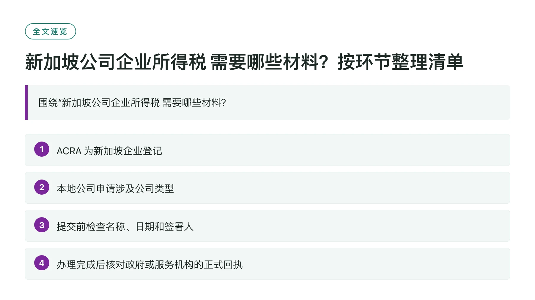 新加坡公司企业所得税 需要哪些材料？按环节整理清单——全文要点速览