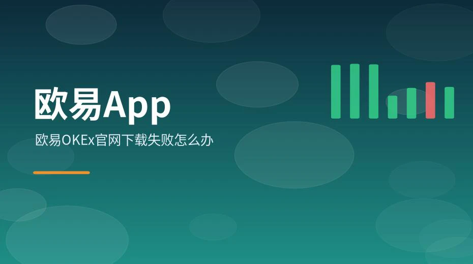 欧易OKEx官网下载失败的排查示意